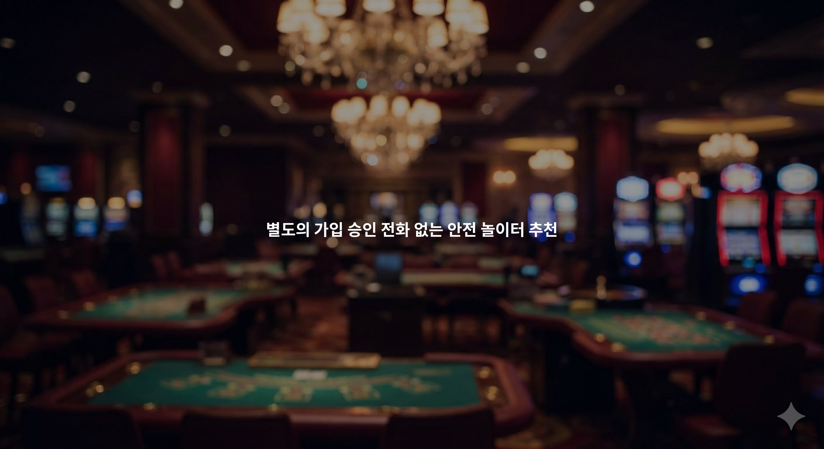 가입 승인 전화 없는 안전 놀이터 추천 | 2024 최신 동향 및 2026년 전망 분석